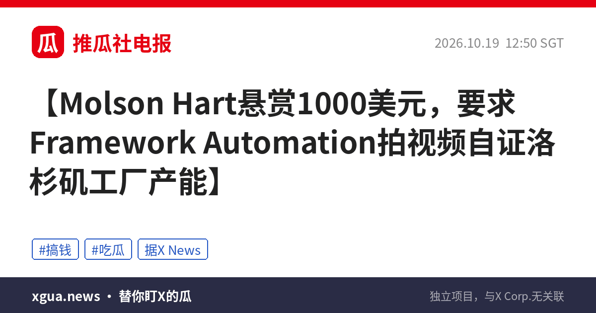 Molson Hart悬赏1000美元，要求Framework Automation拍视频自证洛杉矶工厂产能