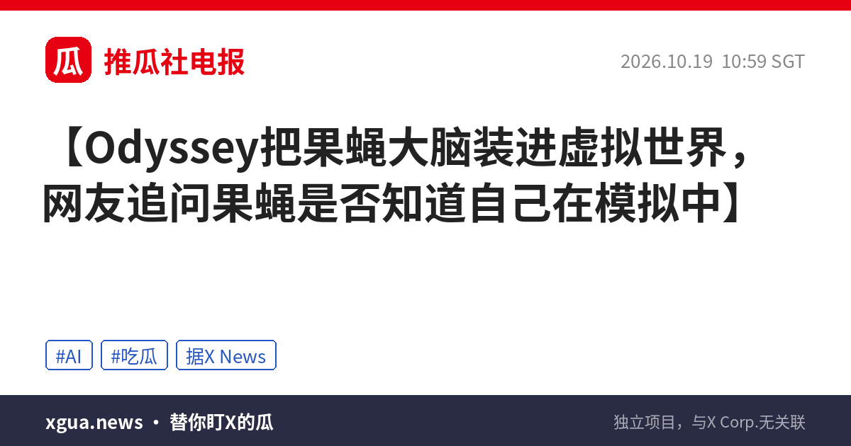 Odyssey把果蝇大脑装进虚拟世界，网友追问果蝇是否知道自己在模拟中