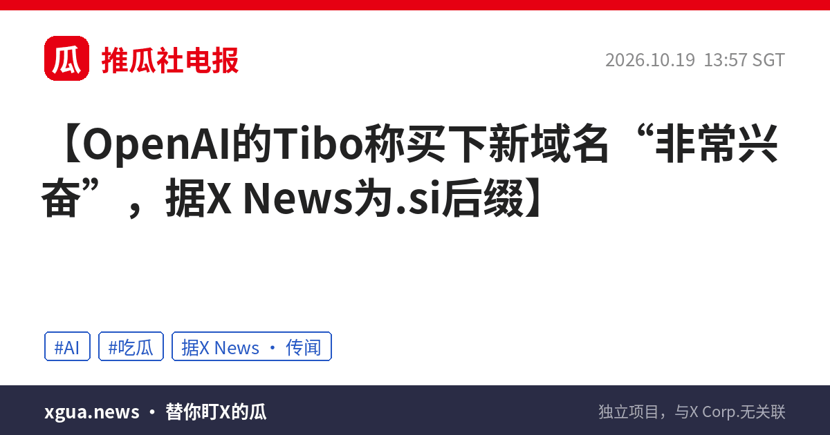 OpenAI的Tibo称买下新域名“非常兴奋”，据X News为.si后缀