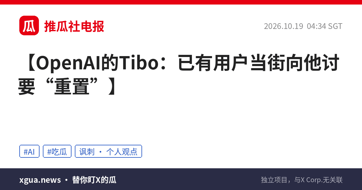 OpenAI的Tibo：已有用户当街向他讨要“重置”