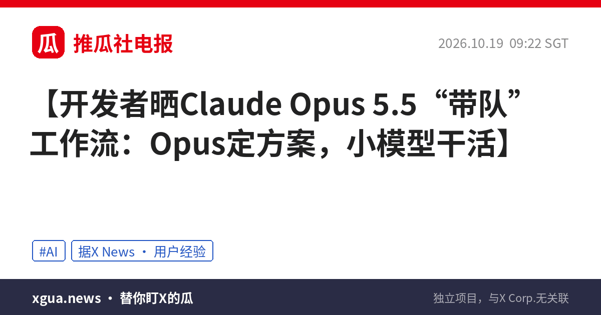 开发者晒Claude Opus 5.5“带队”工作流：Opus定方案，小模型干活