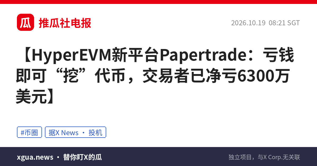 HyperEVM新平台Papertrade：亏钱即可“挖”代币，交易者已净亏6300万美元