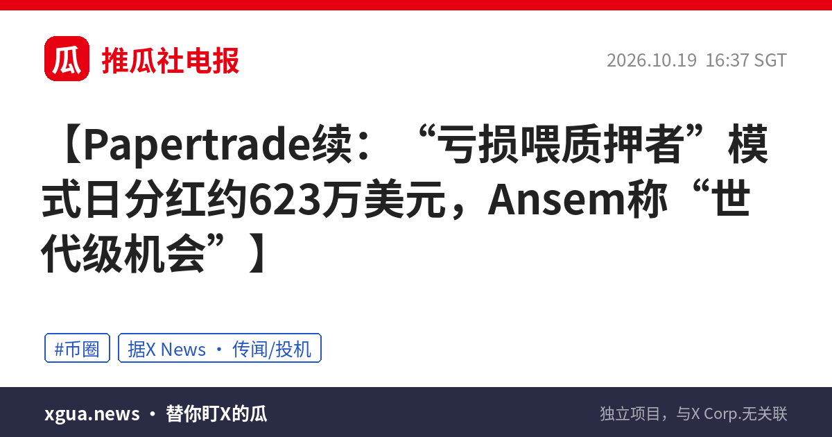 Papertrade续：“亏损喂质押者”模式日分红约623万美元，Ansem称“世代级机会”