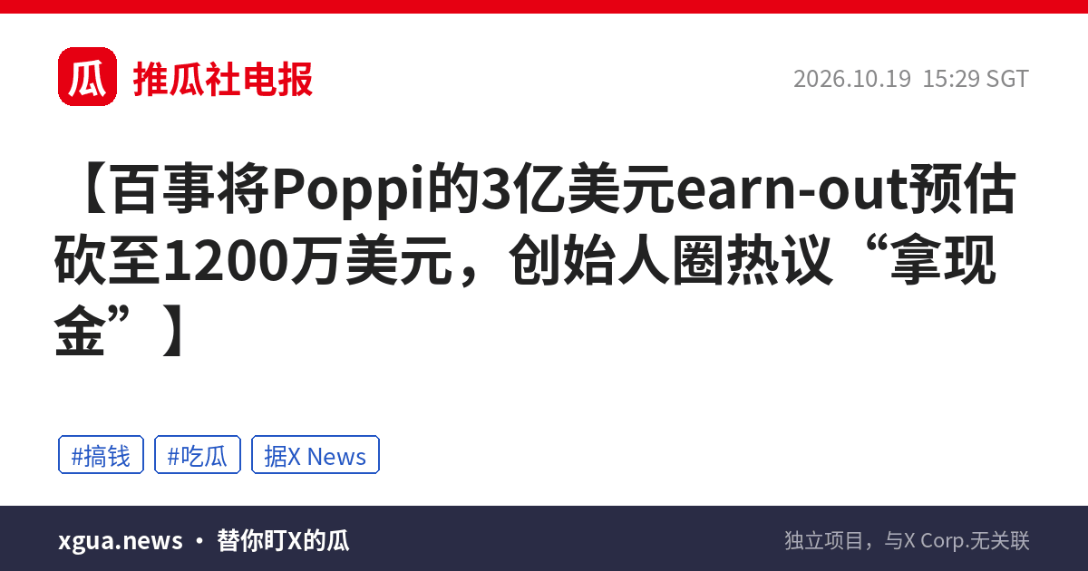 百事将Poppi的3亿美元earn-out预估砍至1200万美元，创始人圈热议“拿现金”