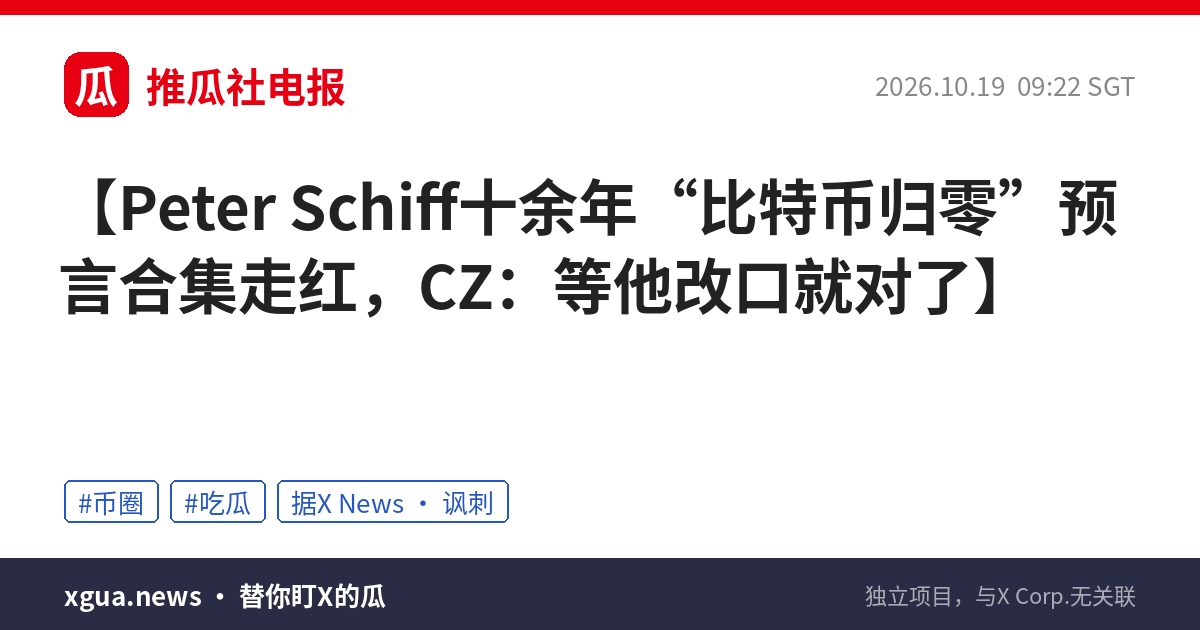 Peter Schiff十余年“比特币归零”预言合集走红，CZ：等他改口就对了