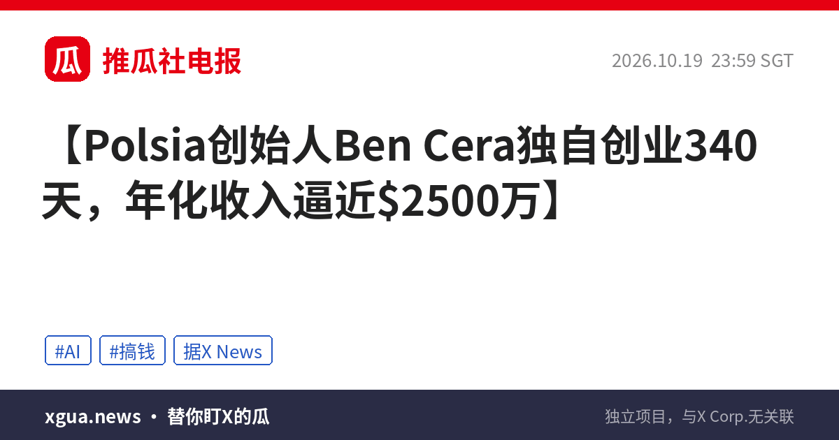 Polsia创始人Ben Cera独自创业340天，年化收入逼近$2500万