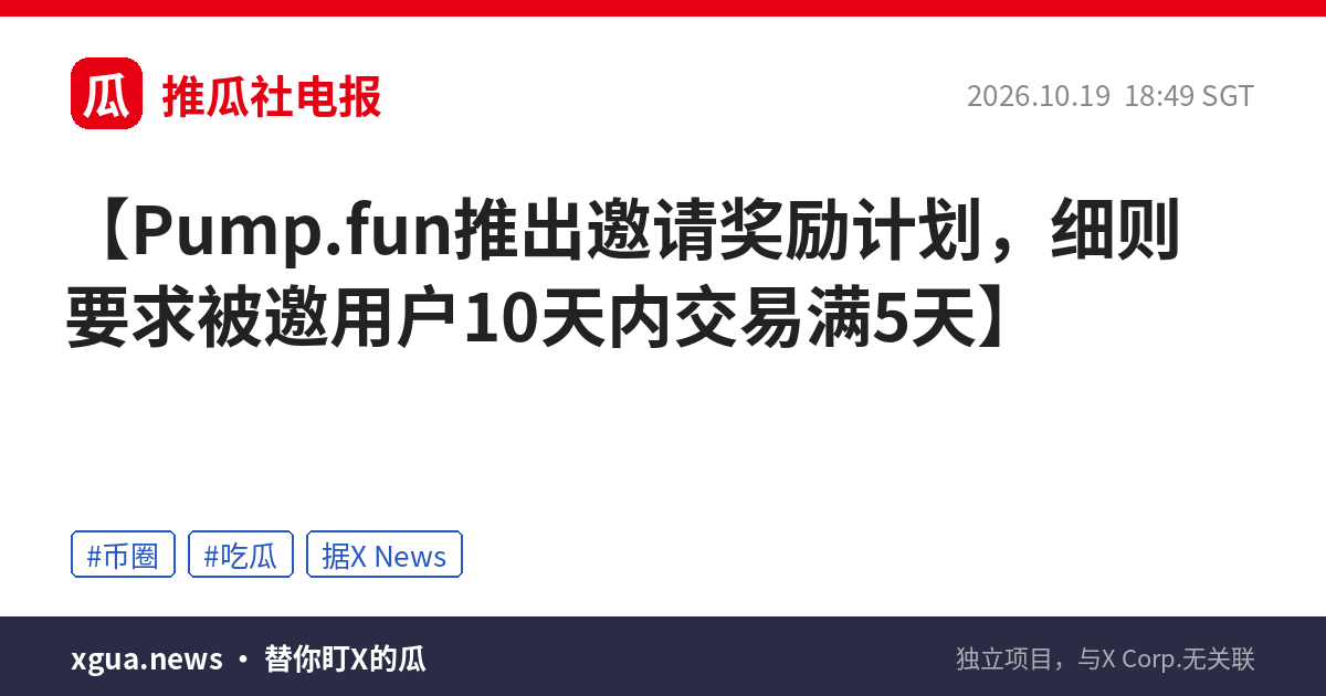 Pump.fun推出邀请奖励计划，细则要求被邀用户10天内交易满5天
