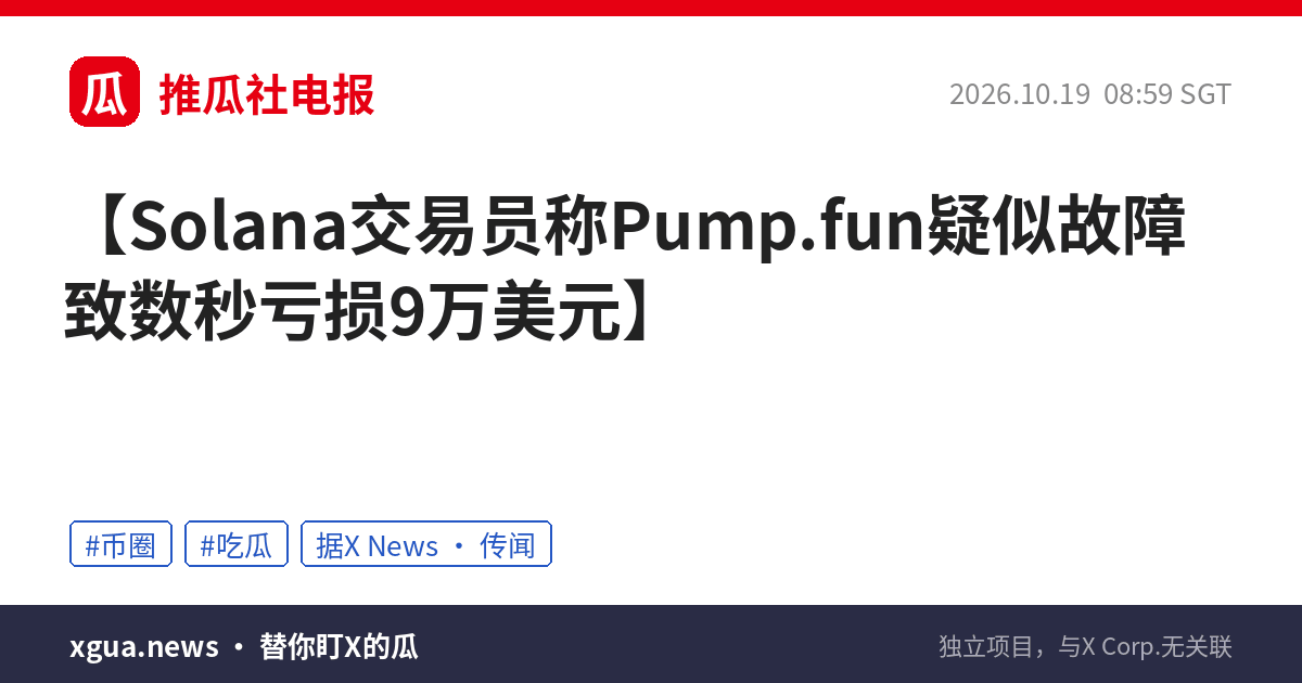 Solana交易员称Pump.fun疑似故障致数秒亏损9万美元