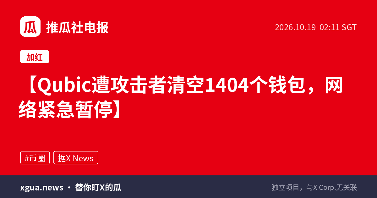 Qubic遭攻击者清空1404个钱包，网络紧急暂停
