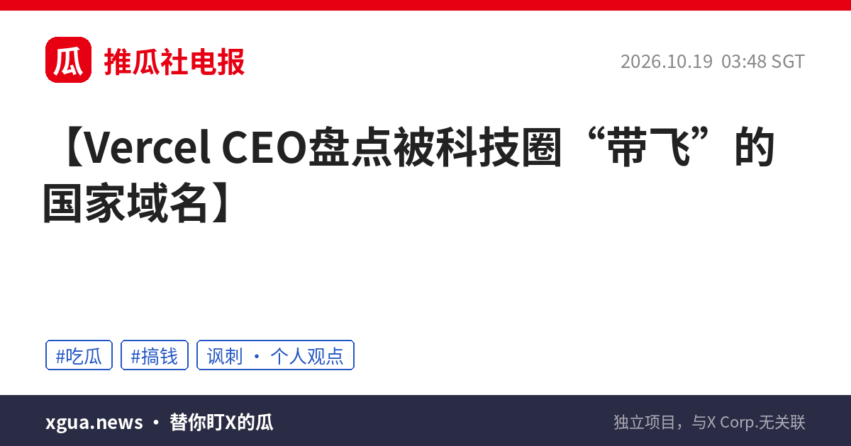 Vercel CEO盘点被科技圈“带飞”的国家域名
