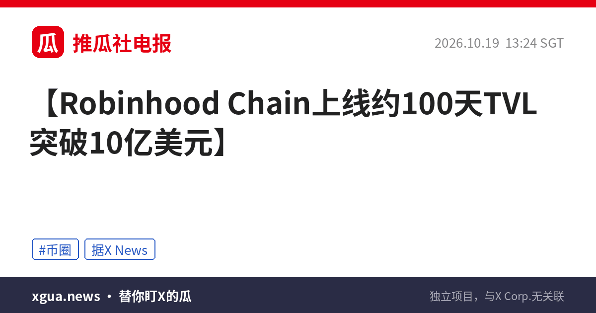 Robinhood Chain上线约100天TVL突破10亿美元