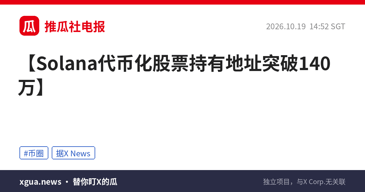 Solana代币化股票持有地址突破140万