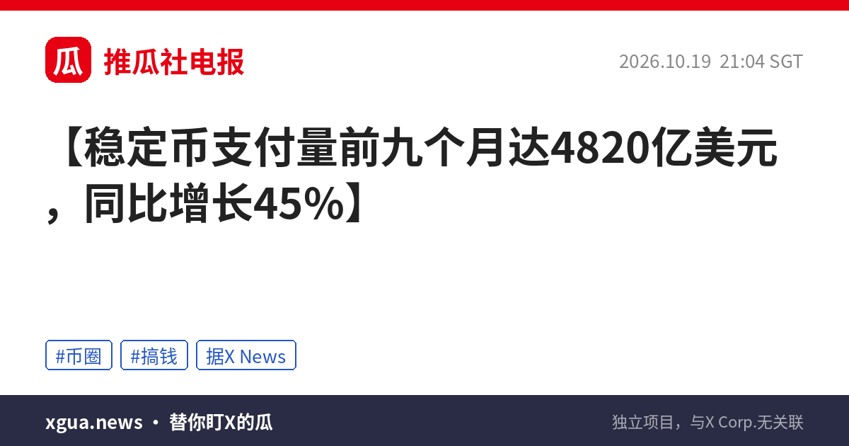 稳定币支付量前九个月达4820亿美元，同比增长45%