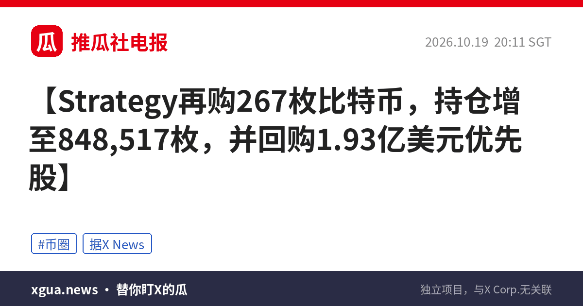 Strategy再购267枚比特币，持仓增至848,517枚，并回购1.93亿美元优先股