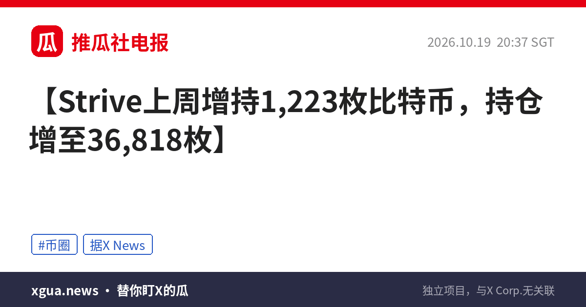 Strive上周增持1,223枚比特币，持仓增至36,818枚