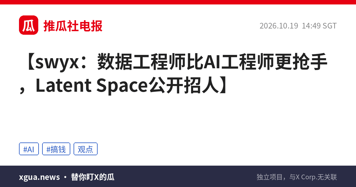 swyx：数据工程师比AI工程师更抢手，Latent Space公开招人