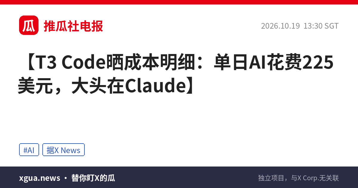 T3 Code晒成本明细：单日AI花费225美元，大头在Claude