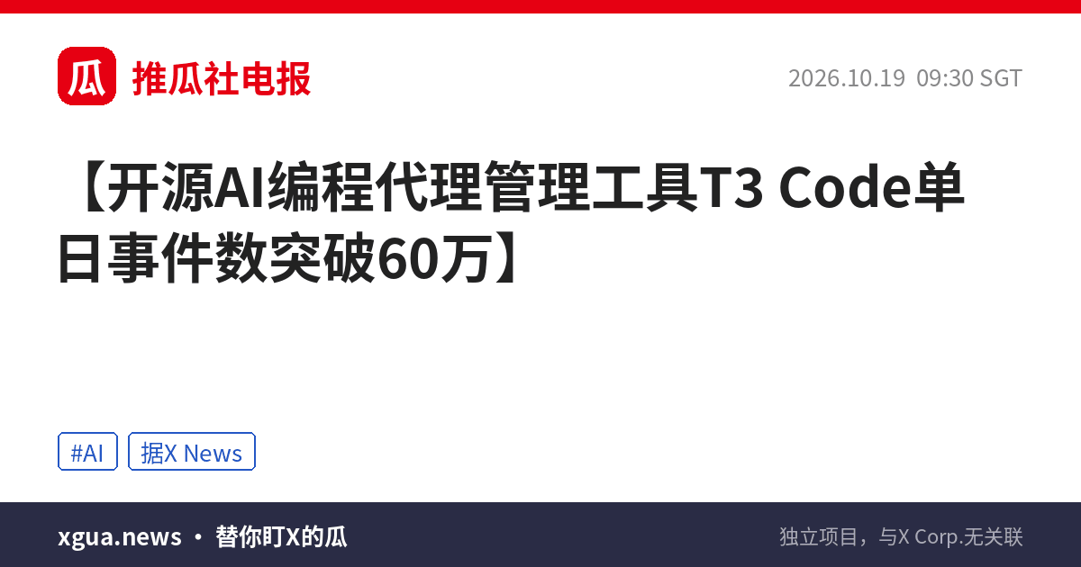开源AI编程代理管理工具T3 Code单日事件数突破60万