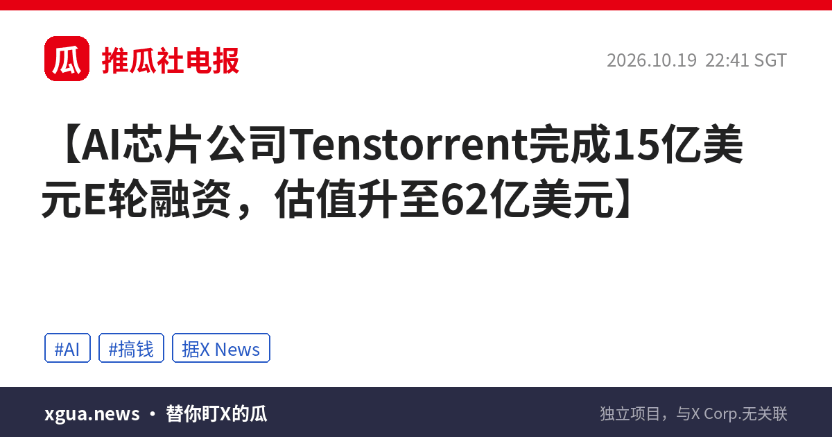 AI芯片公司Tenstorrent完成15亿美元E轮融资，估值升至62亿美元
