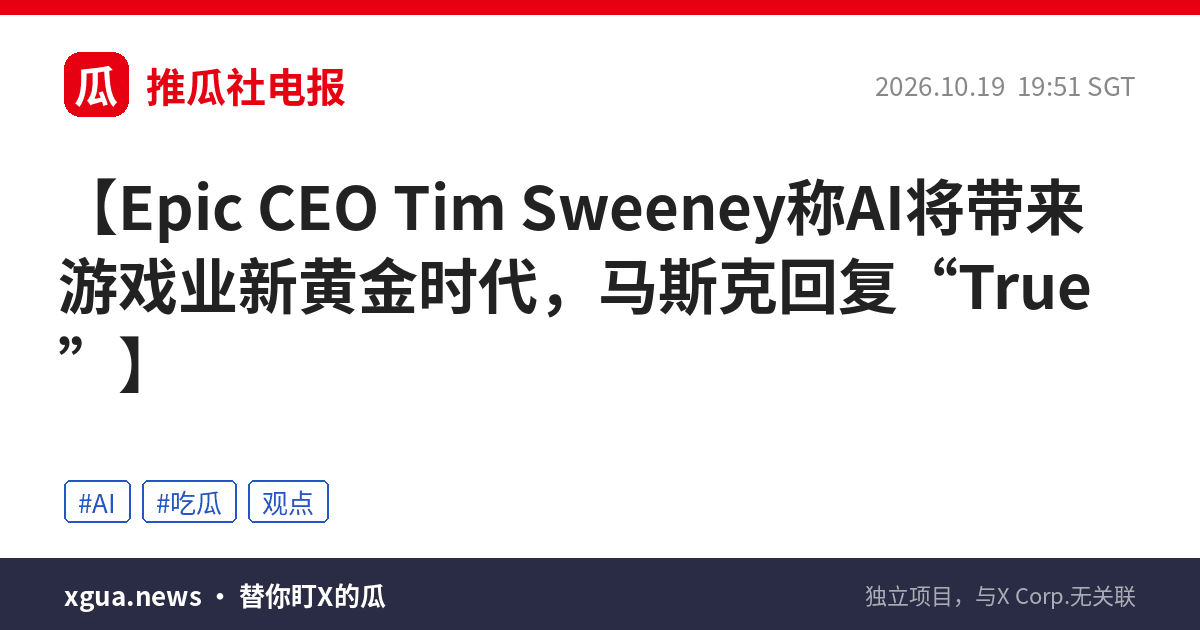 Epic CEO Tim Sweeney称AI将带来游戏业新黄金时代，马斯克回复“True”