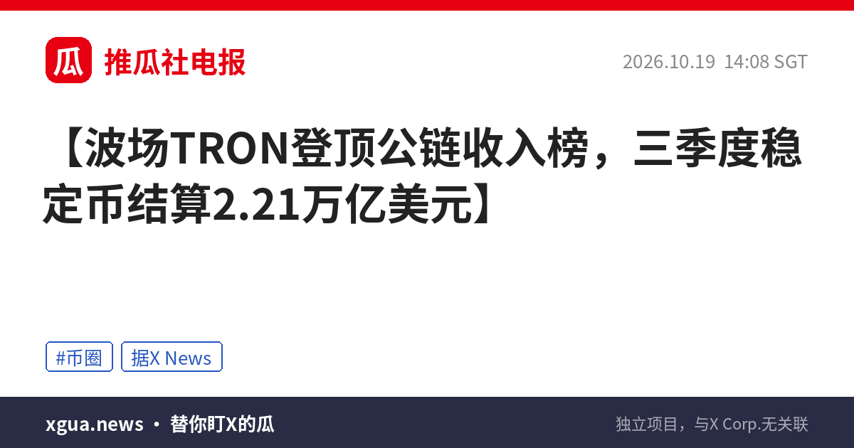 波场TRON登顶公链收入榜，三季度稳定币结算2.21万亿美元