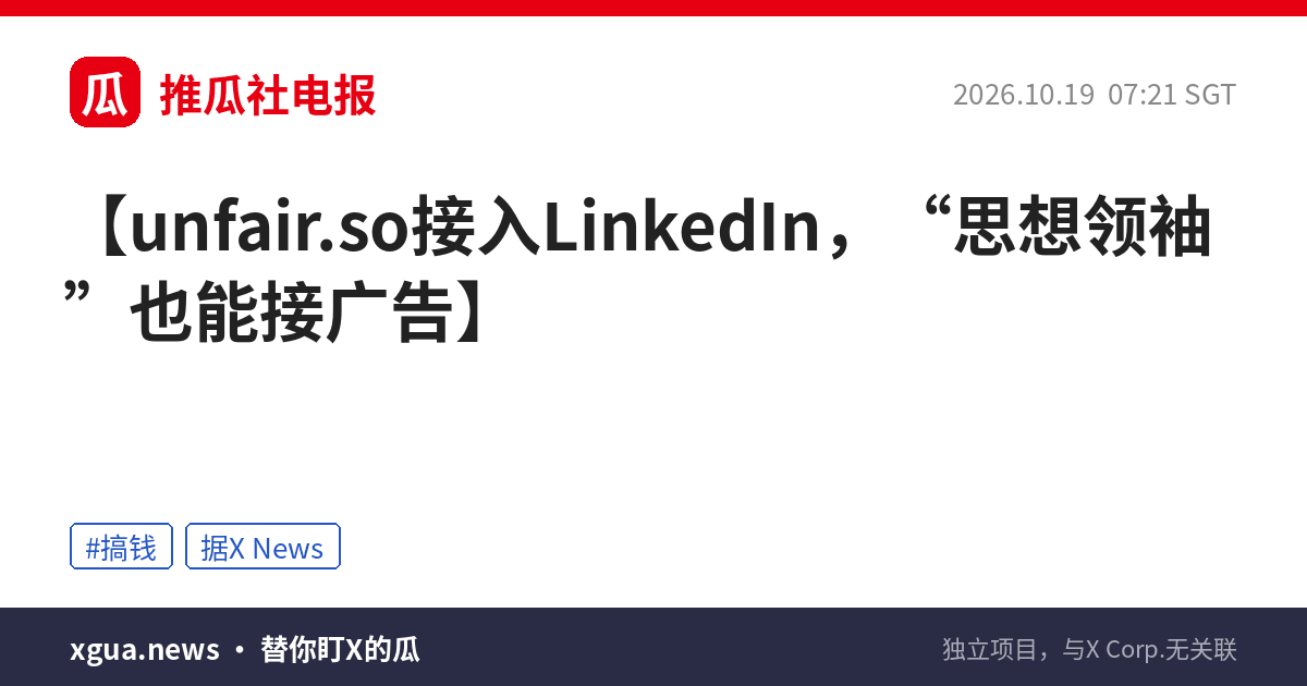 unfair.so接入LinkedIn，“思想领袖”也能接广告