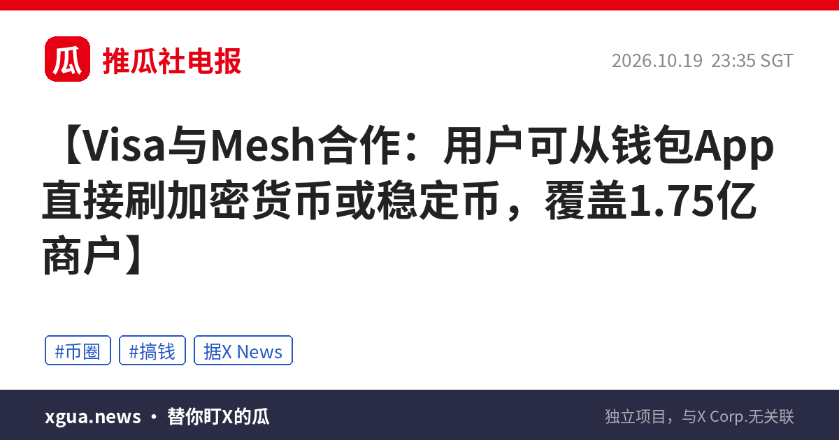 Visa与Mesh合作：用户可从钱包App直接刷加密货币或稳定币，覆盖1.75亿商户