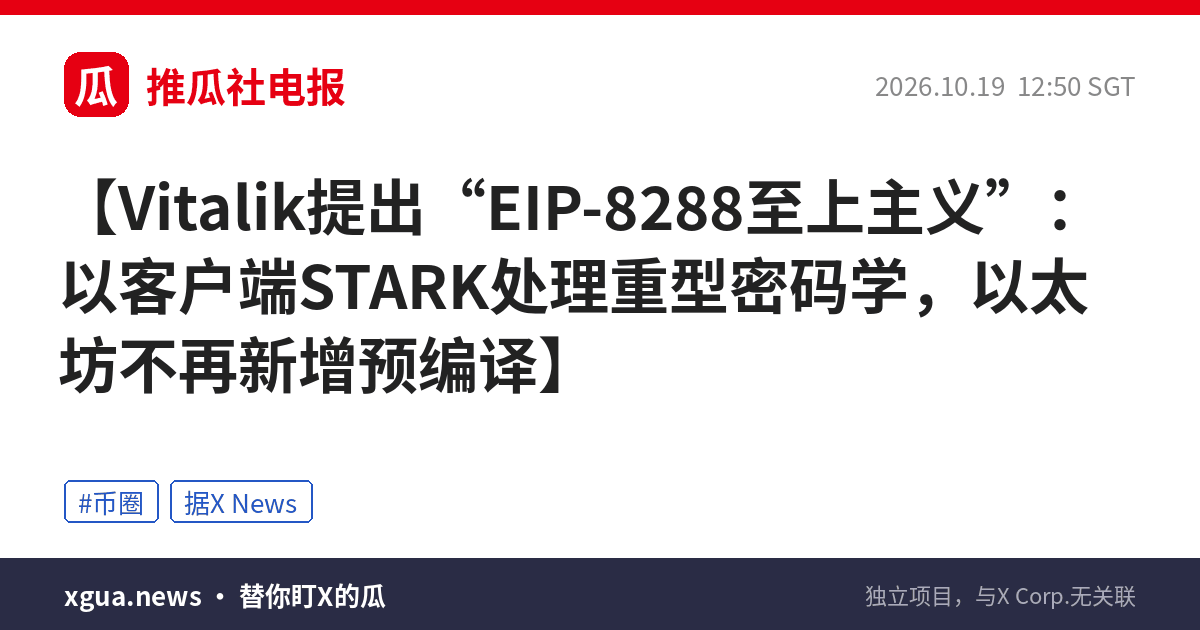 Vitalik提出“EIP-8288至上主义”：以客户端STARK处理重型密码学，以太坊不再新增预编译