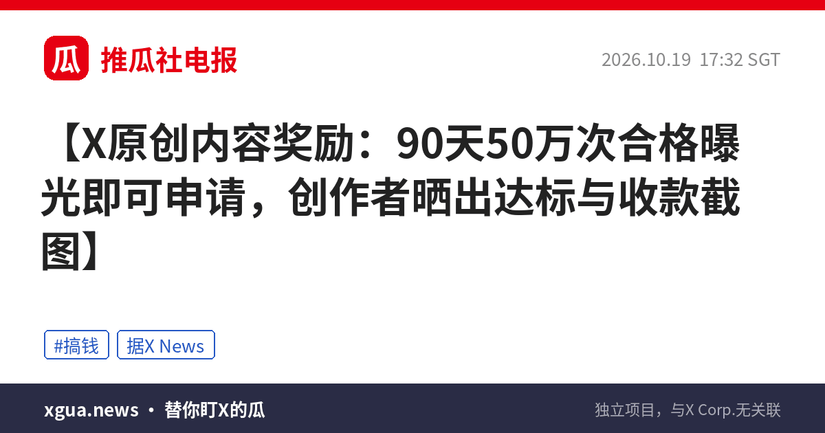 X原创内容奖励：90天50万次合格曝光即可申请，创作者晒出达标与收款截图
