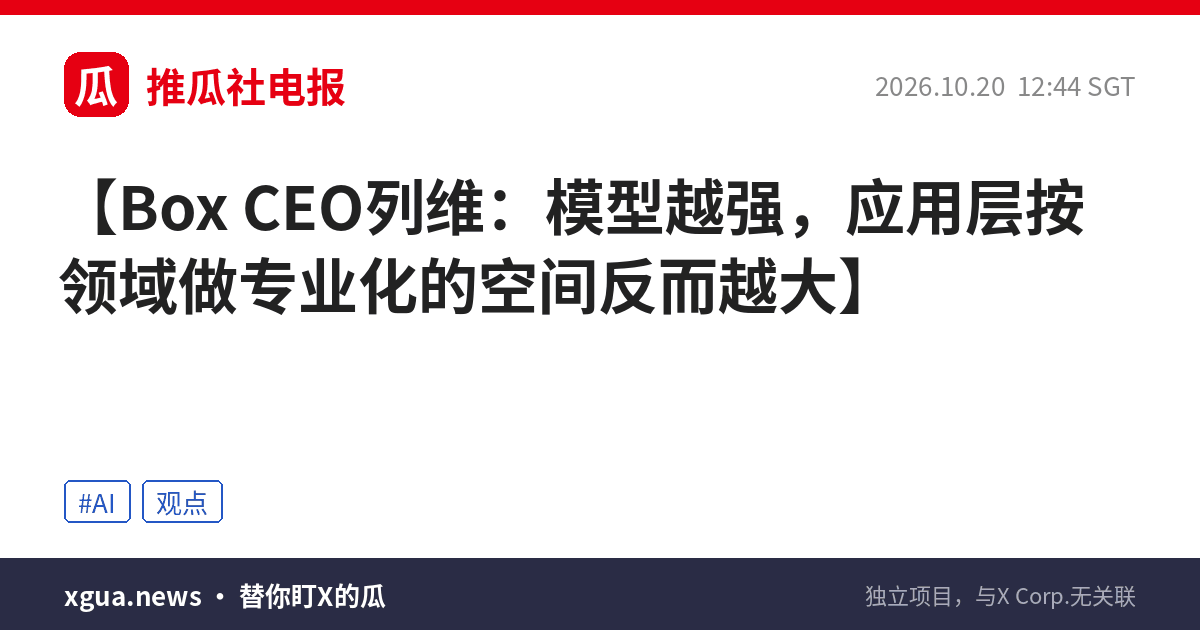 Box CEO列维：模型越强，应用层按领域做专业化的空间反而越大