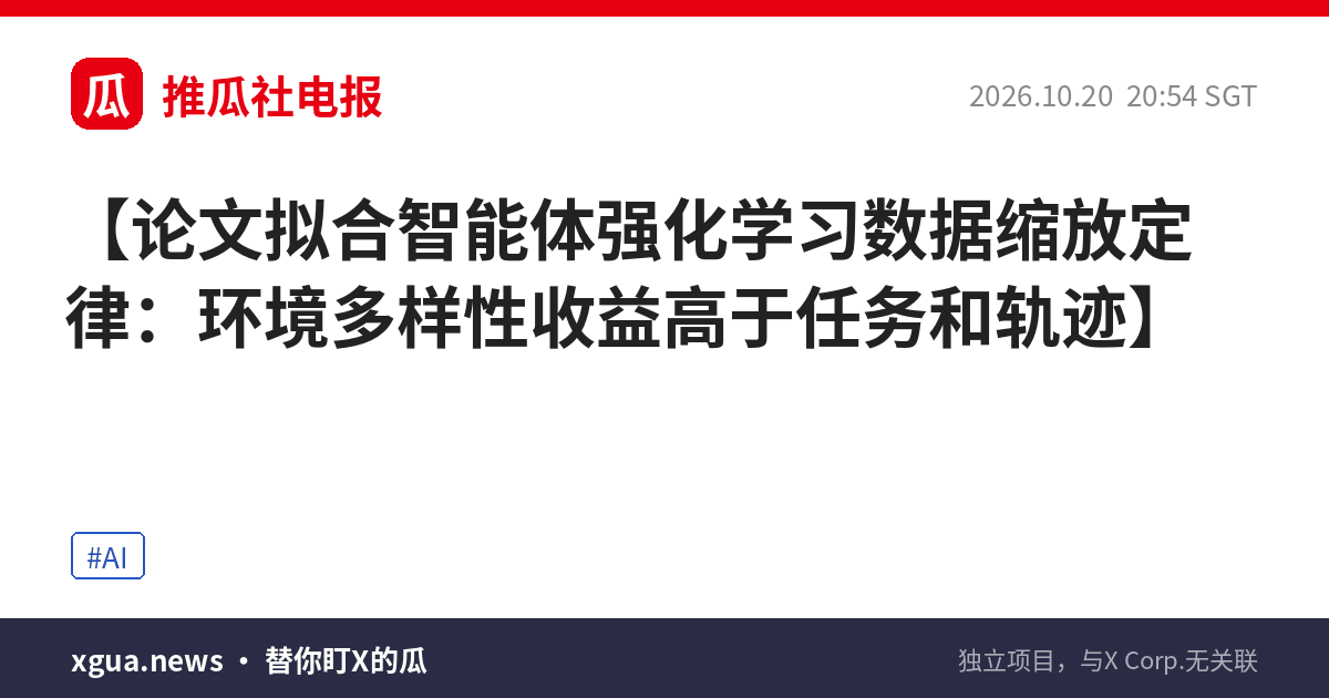 论文拟合智能体强化学习数据缩放定律：环境多样性收益高于任务和轨迹