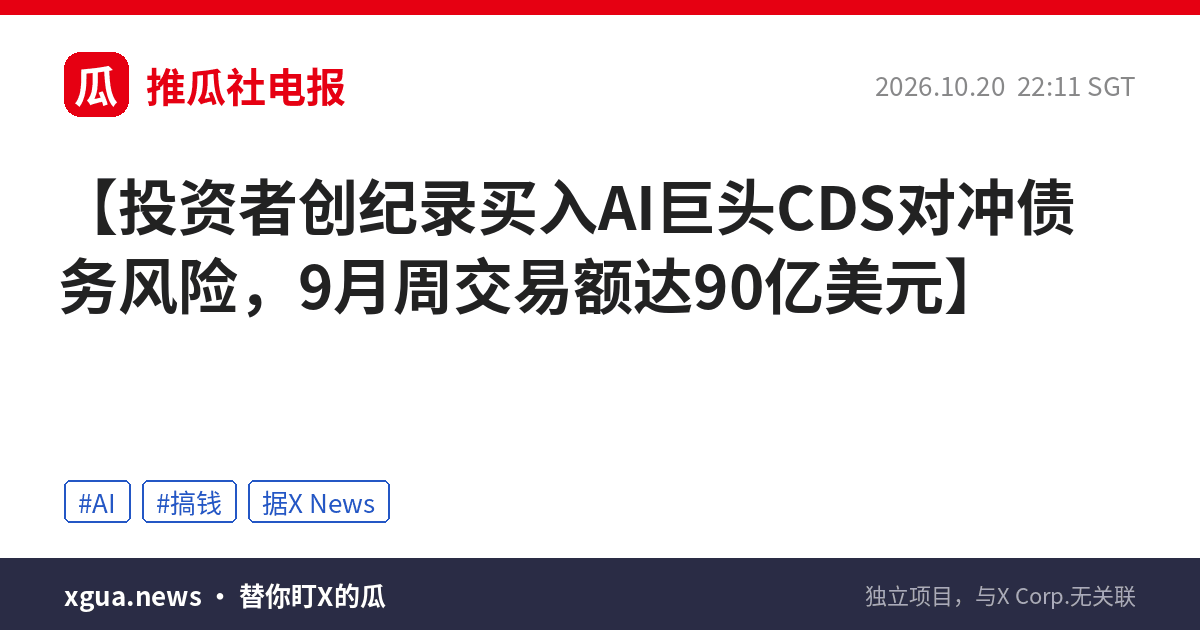投资者创纪录买入AI巨头CDS对冲债务风险，9月周交易额达90亿美元