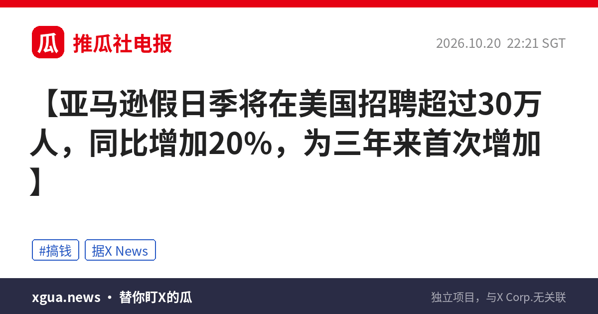 亚马逊假日季将在美国招聘超过30万人，同比增加20%，为三年来首次增加