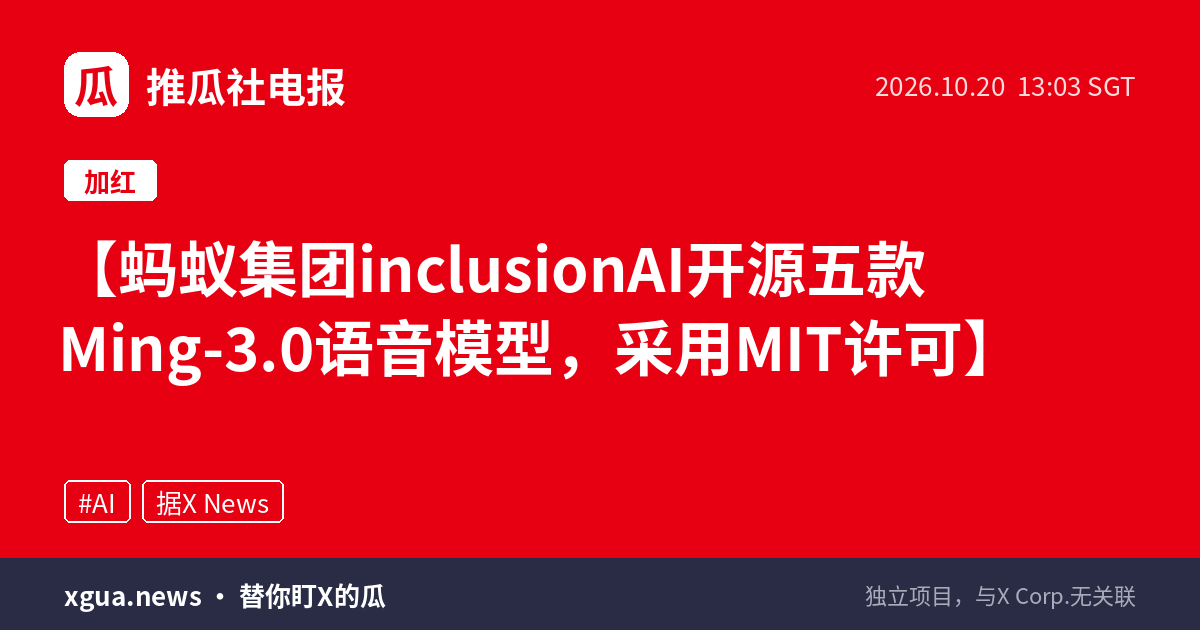 蚂蚁集团inclusionAI开源五款Ming-3.0语音模型，采用MIT许可