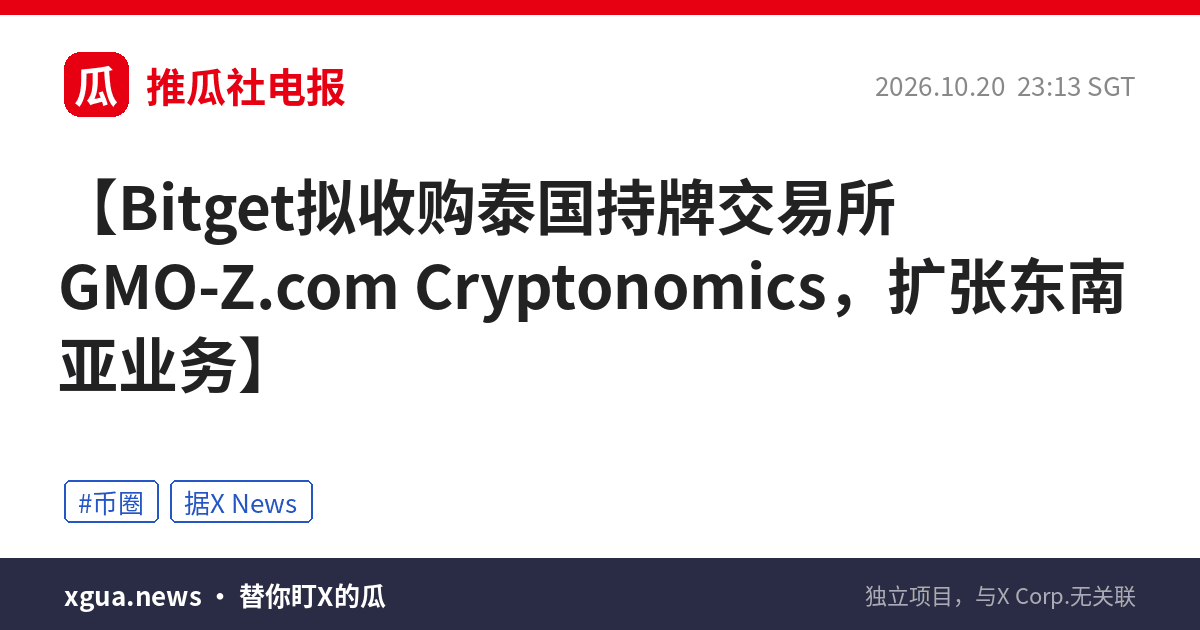 Bitget拟收购泰国持牌交易所GMO-Z.com Cryptonomics，扩张东南亚业务