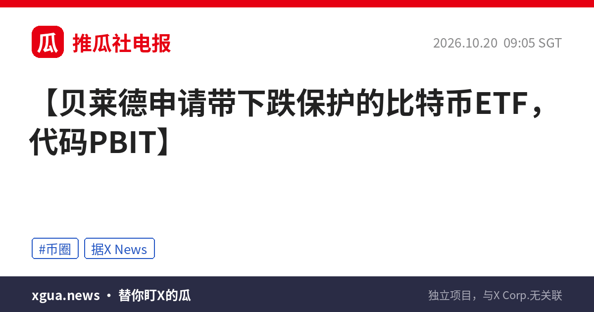贝莱德申请带下跌保护的比特币ETF，代码PBIT