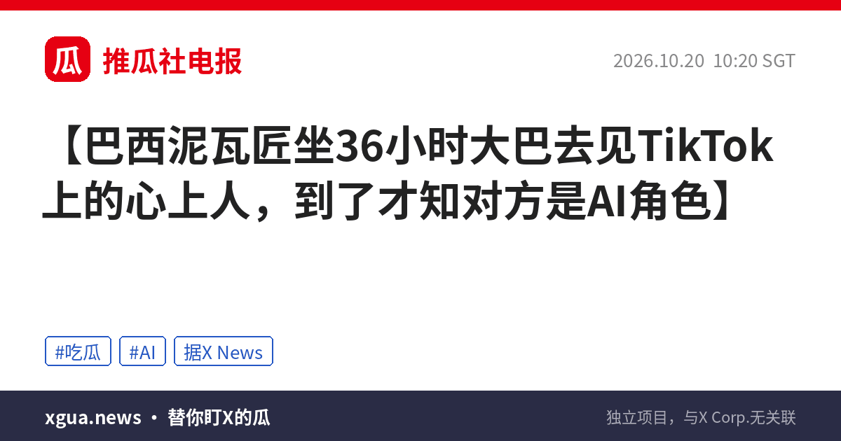 巴西泥瓦匠坐36小时大巴去见TikTok上的心上人，到了才知对方是AI角色
