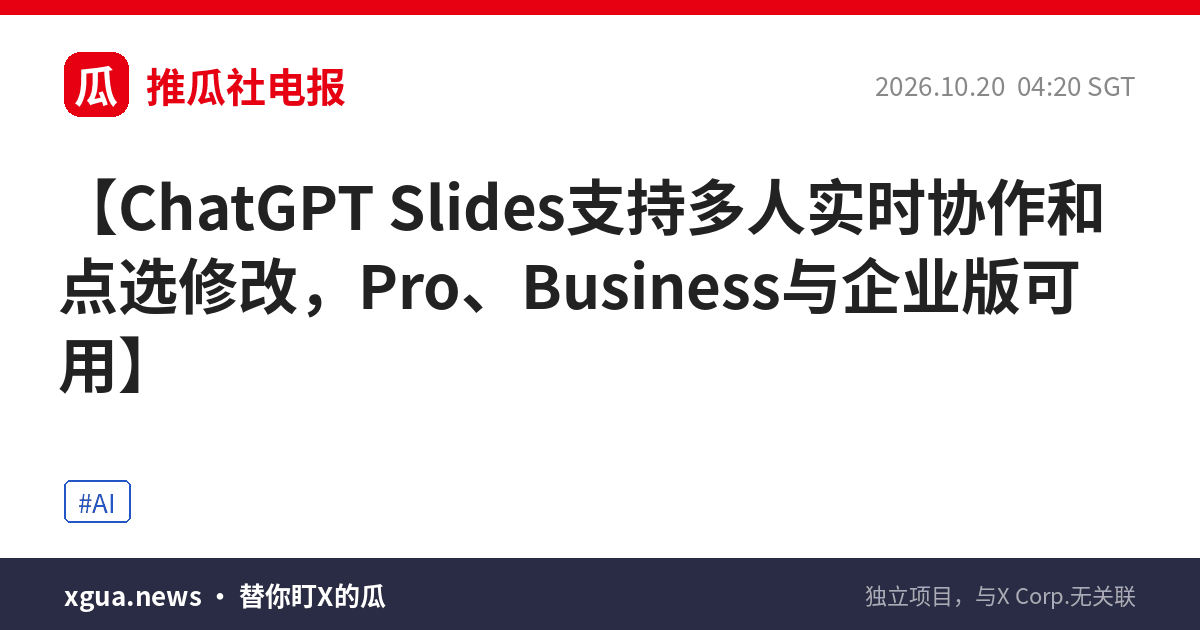 ChatGPT Slides支持多人实时协作和点选修改，Pro、Business与企业版可用