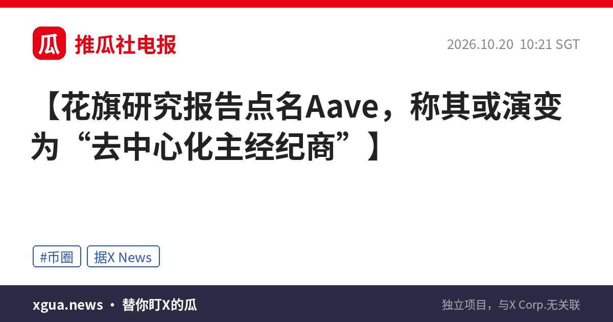 花旗研究报告点名Aave，称其或演变为“去中心化主经纪商”