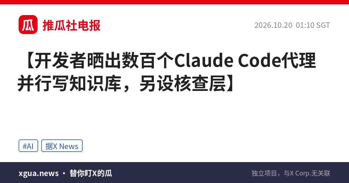 开发者晒出数百个Claude Code代理并行写知识库，另设核查层
