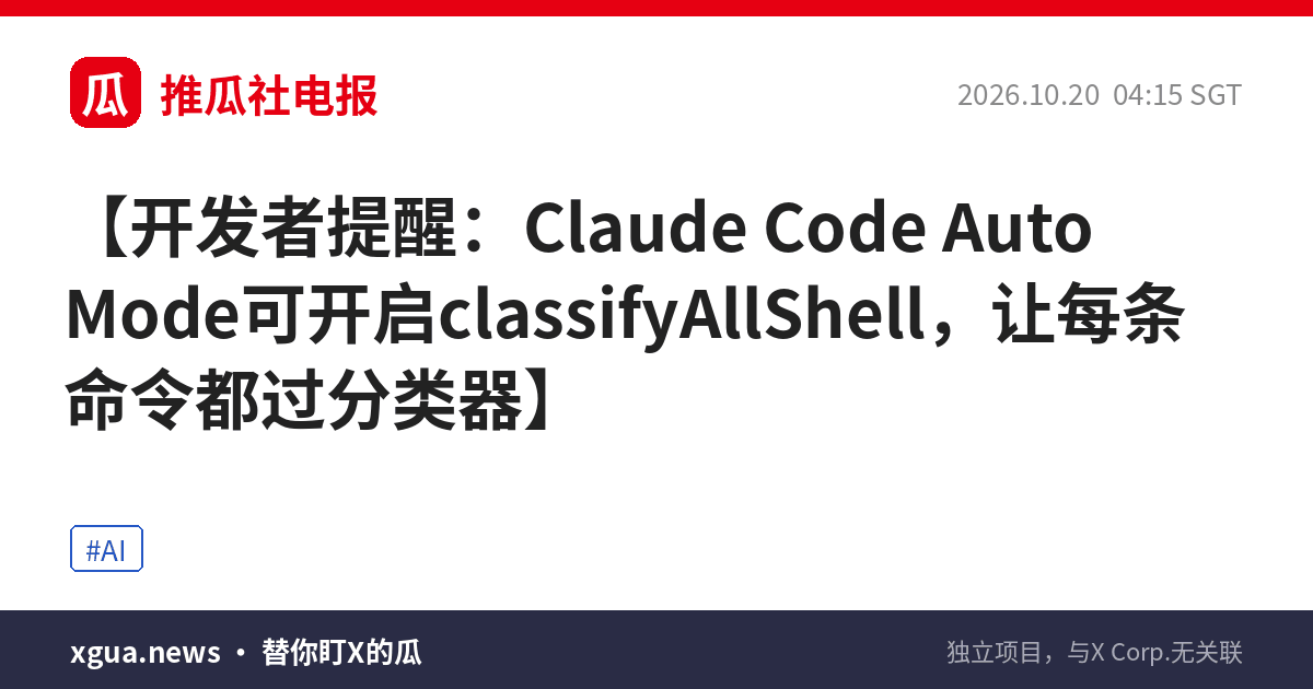 开发者提醒：Claude Code Auto Mode可开启classifyAllShell，让每条命令都过分类器