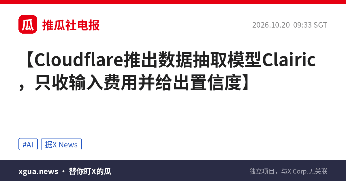 Cloudflare推出数据抽取模型Clairic，只收输入费用并给出置信度