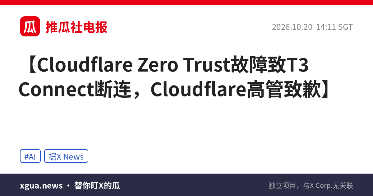 Cloudflare Zero Trust故障致T3 Connect断连，Cloudflare高管致歉