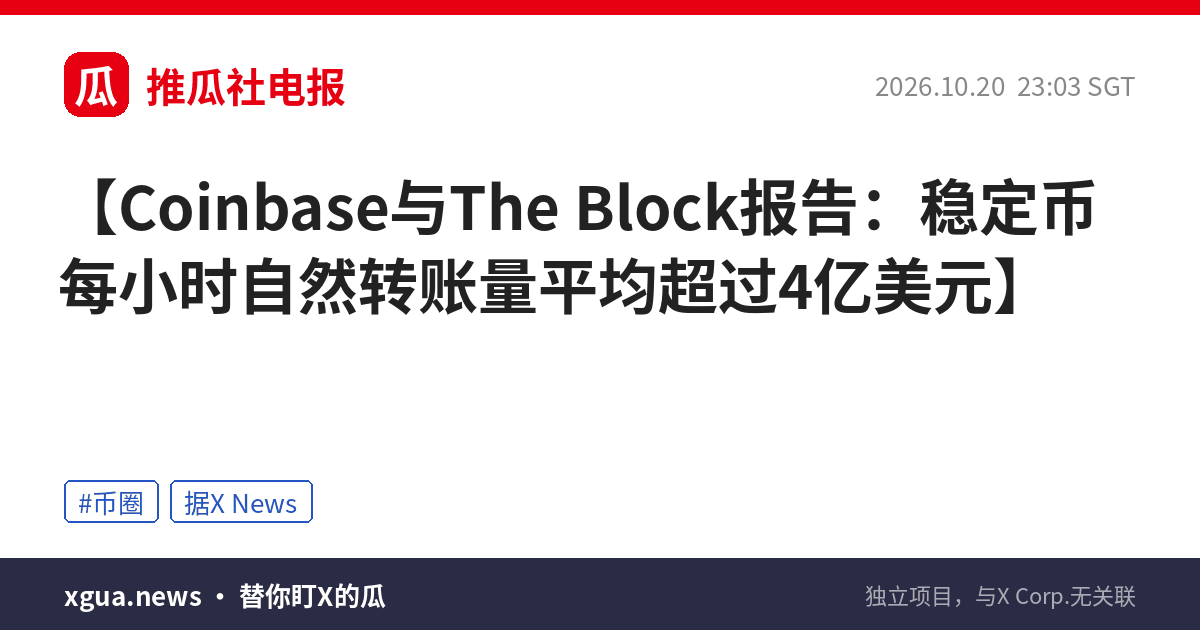 Coinbase与The Block报告：稳定币每小时自然转账量平均超过4亿美元
