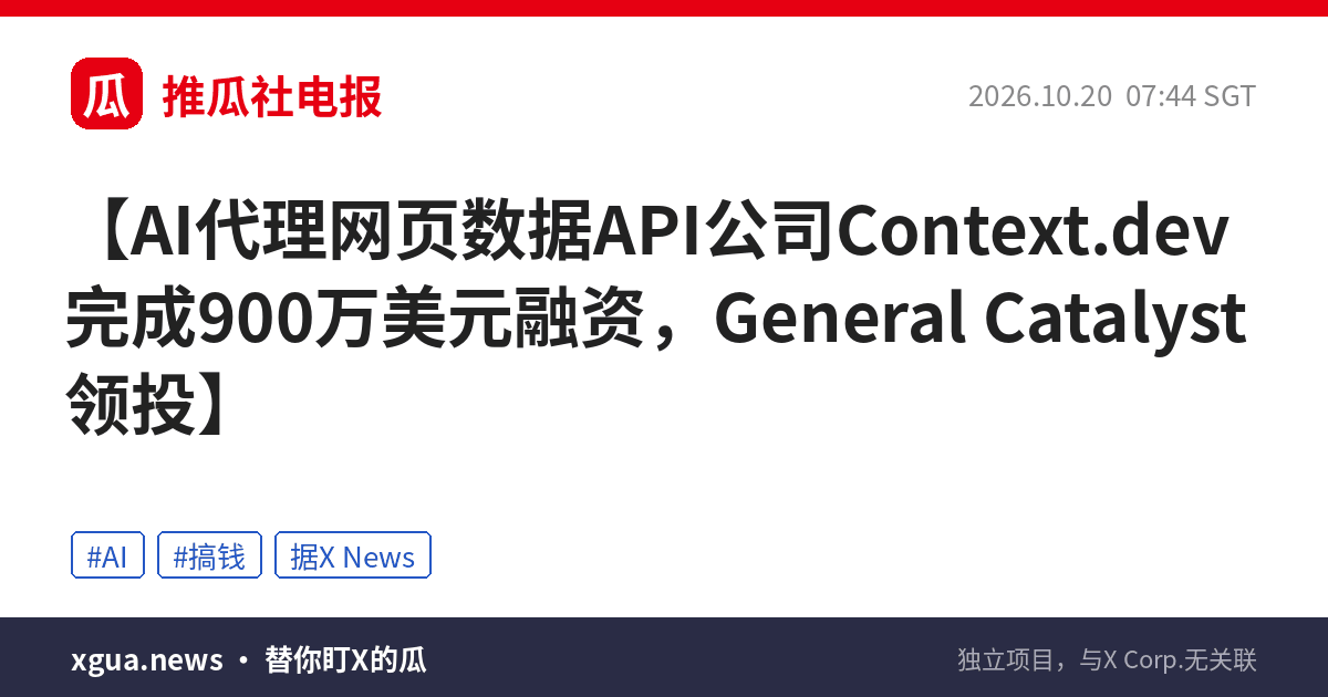 AI代理网页数据API公司Context.dev完成900万美元融资，General Catalyst领投