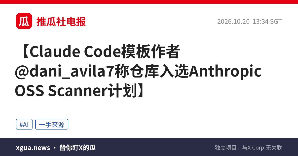 Claude Code模板作者@dani_avila7称仓库入选Anthropic OSS Scanner计划