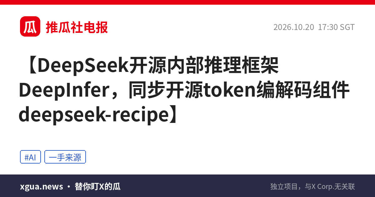 DeepSeek开源内部推理框架DeepInfer，同步开源token编解码组件deepseek-recipe
