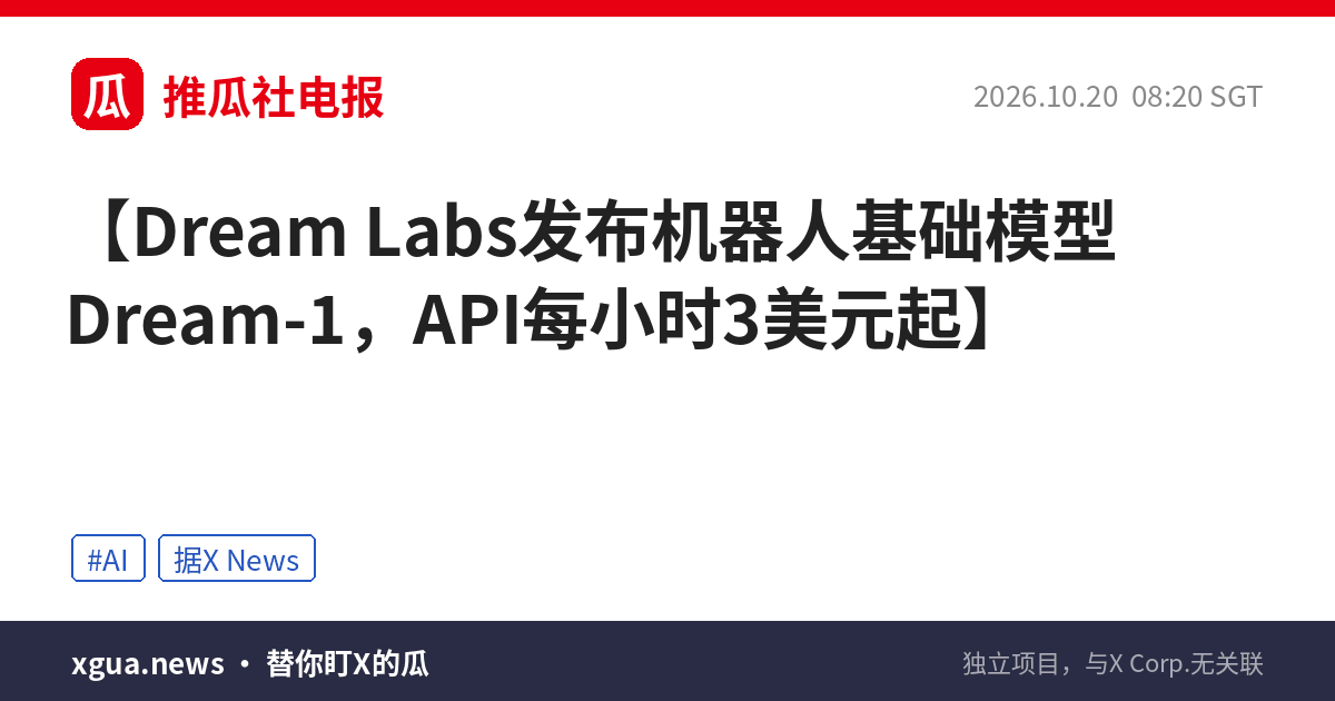Dream Labs发布机器人基础模型Dream-1，API每小时3美元起