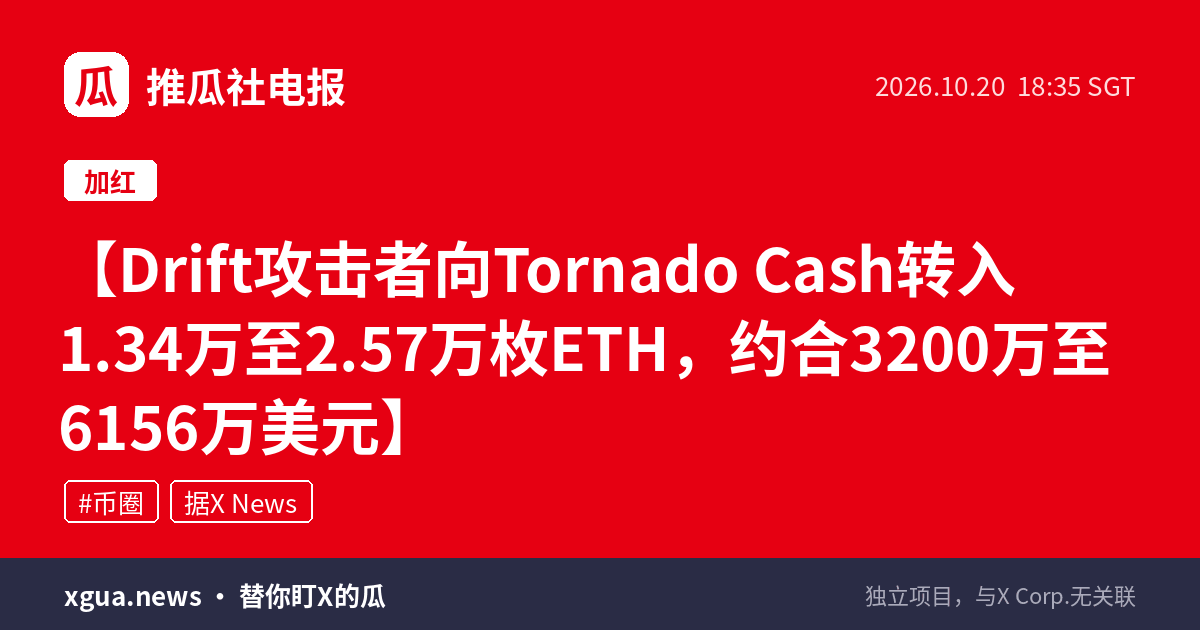 Drift攻击者向Tornado Cash转入1.34万至2.57万枚ETH，约合3200万至6156万美元
