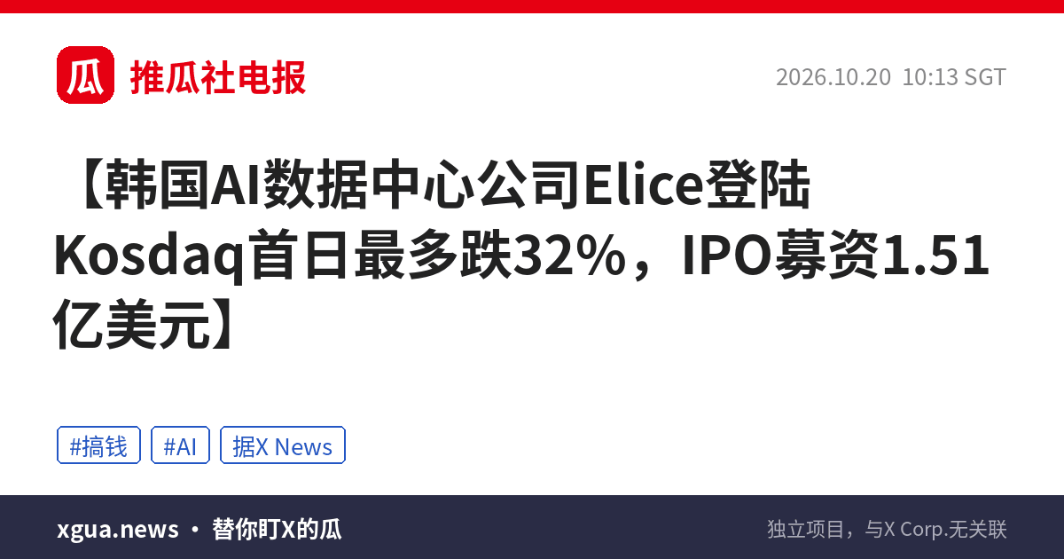 韩国AI数据中心公司Elice登陆Kosdaq首日最多跌32%，IPO募资1.51亿美元